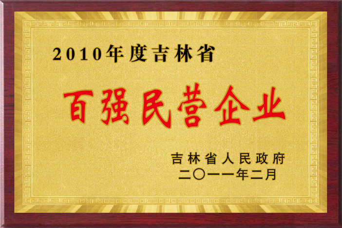 吉林省百強(qiáng)民營企業(yè)